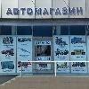 Автомагазины в Тарногском Городке